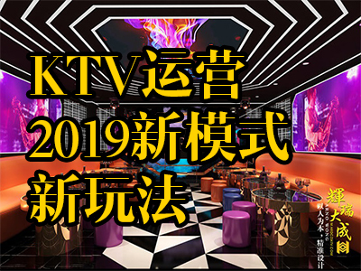 KTV運(yùn)營(yíng)2019新模式新玩法